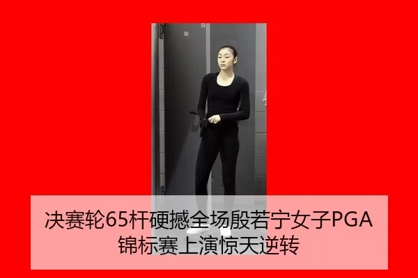 jue-sai-lun-gan-ying-han-quan-chang-yin-ruo-ning-nv-zi-jin-biao-sai-shang-yan-jing-tian-ni-zhuan-2-503.jpg