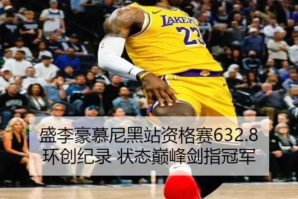 盛李豪慕尼黑站资格赛632.8环创纪录 状态巅峰剑指冠军